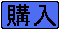 購入