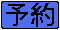 無料予約 無料予約